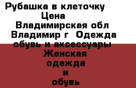 Рубашка в клеточку Zara › Цена ­ 500 - Владимирская обл., Владимир г. Одежда, обувь и аксессуары » Женская одежда и обувь   . Владимирская обл.